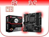 在飛比找Yahoo!奇摩拍賣優惠-【炫3C】微星 MSI B350M MORTAR/AM4 主