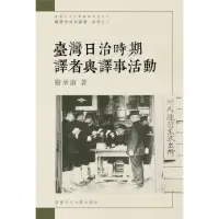 在飛比找momo購物網優惠-臺灣日治時期譯者與譯事活動