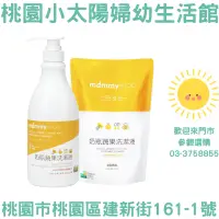 在飛比找蝦皮購物優惠-🌞桃園小太陽🌞 mammyshop 媽咪小站 奶瓶蔬果洗潔液