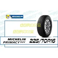 在飛比找蝦皮購物優惠-【MICHELIN】米其林全新輪胎DIY 225/70R16