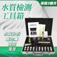 在飛比找momo購物網優惠-【Life工具】水質檢測工具箱 水質分析 水質分析重金屬 飲