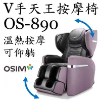 在飛比找蝦皮購物優惠-【二手耐用品】OSIM V手天王按摩椅 OS-890〔可仰躺