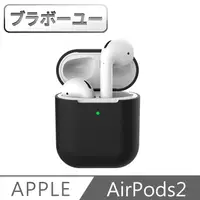 在飛比找PChome24h購物優惠-ブラボ一ユ一蘋果Airpods2 無線藍牙耳機防刮保護套(黑