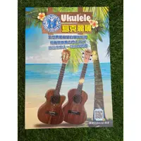 在飛比找蝦皮購物優惠-【傑夫樂器行】 Ukulele 烏克麗麗24堂課完全入門 自