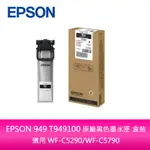 【妮可3C】EPSON 949 T949100 原廠黑色墨水匣 盒裝適用 WF-C5290/WF-C5790