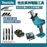 牧田 通用款 18V 電池 軍刀鋸 往復鋸 馬刀鋸 MAKITA 18V 電動鋸 軍刀鋸片 室外刀鋸套件木工 外匯切割機