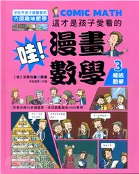 在飛比找三民網路書店優惠-這才是孩子愛看的漫畫數學03：魔法數學