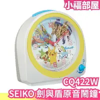 在飛比找樂天市場購物網優惠-日本 SEIKO 精工 劍與盾原音鬧鐘 CQ422W 寶可夢