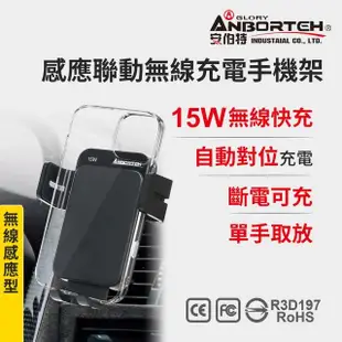 【ANBORTEH 安伯特】感應聯動無線充電手機架(車用手機架 汽車手機架 車載支架)