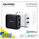 ONPRO UC-2PQC36 現貨 頂級 QC3.0快充 6A 36瓦 安規 雙USB超急速充電器 旅行 商務