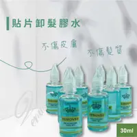 在飛比找蝦皮購物優惠-【維娜絲專業髮品】無痕貼片卸膠水 貼片卸膠水接髮卸膠水 卸除