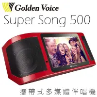 在飛比找Yahoo!奇摩拍賣優惠-＊雅典音響世界＊極品 超值金嗓 Super Song 500