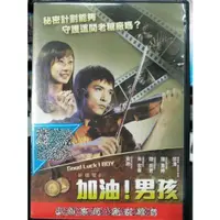 在飛比找蝦皮購物優惠-影音大批發-Y01-719-正版DVD-華語【加油男孩】-邱