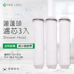 【THE LOEL】無維他命C 蓮蓬頭濾水器濾芯3入裝(濾除鏽水及雜質)