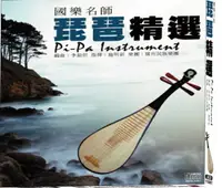 在飛比找樂天市場購物網優惠-【停看聽音響唱片】【CD】國樂名師-琵琶精選 (2CD)