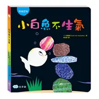 在飛比找TAAZE讀冊生活優惠-小白魚不生氣（情緒認知）