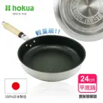 【HOKUA 北陸鍋具】日本製輕量級不沾MYSTAR黑金鋼平底鍋24CM(可用金屬鍋鏟烹飪)
