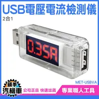 在飛比找Yahoo奇摩購物中心優惠-2合1 電壓電流檢測器 USB測試 電壓檢測儀 USB電壓電