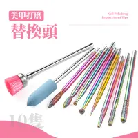 在飛比找momo購物網優惠-【美甲工具】美甲打磨替換頭-10入組(指甲 磨甲 打磨頭組合