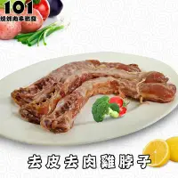 在飛比找Yahoo!奇摩拍賣優惠-【肉串批發工廠】去皮去肉雞脖子（生）一公斤40元(1.6斤)