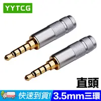 在飛比找PChome24h購物優惠-YYTCG 3.5mm直頭 三環 5μ鍍金端子 耳機立體聲插