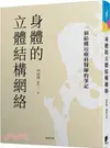 身體的立體結構網絡：一個結構治療科醫師的筆記