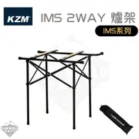 在飛比找樂天市場購物網優惠-【KZM】爐架 KAZMI KZM IMS 2WAY 單口爐