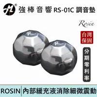 在飛比找蝦皮商城優惠-ROSIN RS-01S 精密不鏽鋼調音墊 有效減少器材諧振