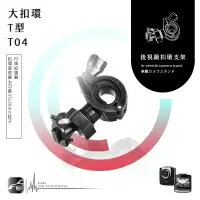 在飛比找樂天市場購物網優惠-【299超取免運】【T04 大扣環 T型】後視鏡扣環式支架 