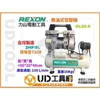 在飛比找蝦皮購物優惠-@UD工具網@REXON OL20-9 2HP 9L 無油空