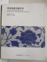 【書寶二手書T3／收藏_OVB】中國嘉德2020春季拍賣會-明清瓷器玉器珍玩_2020/08/18