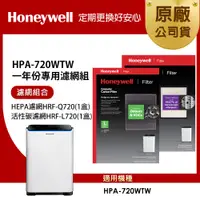 在飛比找PChome24h購物優惠-美國Honeywell 適用HPA-720WTW一年份專用濾