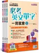 必考英文單字 一背就會套書（共3冊）