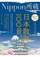 日本散策100景：Nippon所藏日語嚴選講座(1書1MP3)