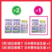 在飛比找PChome24h購物優惠-NOAH 諾亞普羅丁 日本雙效益生菌膠囊 60粒/瓶(買2送