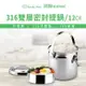 【Chieh Pao 潔豹】健康316密封提鍋 / 12CM / 1.3L(316不鏽鋼 密封 防溢 飯盒 便當)