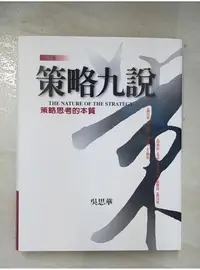 在飛比找蝦皮購物優惠-策略九說_吳思華【T1／財經企管_EAA】書寶二手書