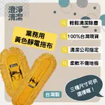 靜電拖布 拖布 地板清潔 業務用拖布 黃色靜電拖把布45CM/60CM/90CM || 100%台製 || 清潔公司指定