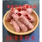 【JOINLOVE】滿額 免運 紐西蘭 羊肉片（羊肉/火鍋片/300公克/個人包/小家庭/小資族）