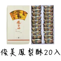 在飛比找蝦皮購物優惠-當日買當日寄 代購俊美鳳梨酥20入 過年中秋禮盒