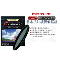 在飛比找蝦皮購物優惠-數位小兔【Marumi DHG SUPER CPL 95mm