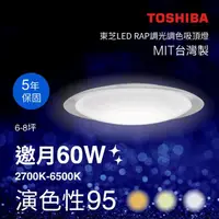 在飛比找momo購物網優惠-【TOSHIBA 東芝】邀月 60W LED 調光調色美肌吸