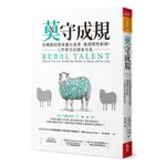 《度度鳥》莫守成規：哈佛教授教你跳出框架、避開慣性陷阱，工作與生活都更出色│天下雜誌│法蘭西絲卡│全新│定價：360元