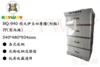 在飛比找Yahoo!奇摩拍賣優惠-KEYWAY館 BQ940 BQ-940 特大伊豆四層櫃(附