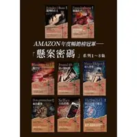 在飛比找momo購物網優惠-【MyBook】懸案密碼套書（1～8集）(電子書)