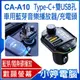 【小婷電腦＊車用】全新 CA-A10 Type-C+雙USB孔 車用藍芽音樂播放器/充電頭 FM發射器/藍芽/隨身碟播