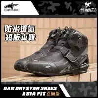 在飛比找Yahoo!奇摩拍賣優惠-ALPINESTARS RAN DRYSTAR SHOES 