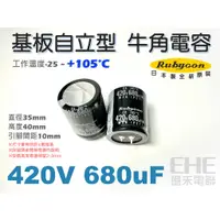 在飛比找蝦皮購物優惠-EHE】日本製Rubycon【420V 680uF】耐105