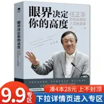 【4本28元】眼界決定你的高度任正非給創業者的人生智慧課思路決定出路格局決定結局眼界窺見高度高情商自我實現企業管理暢銷書