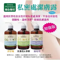 在飛比找蝦皮購物優惠-波蘭Green Pharmacy私密護潔露 370ml 金盞